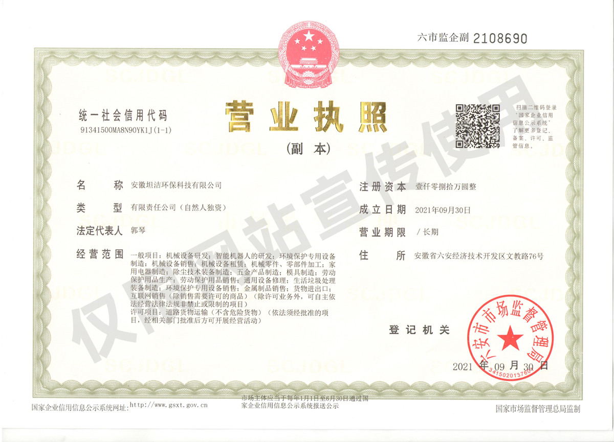 兰州安徽坦洁环保科技有限公司营业执照